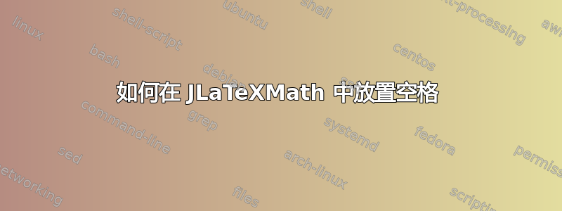 如何在 JLaTeXMath 中放置空格