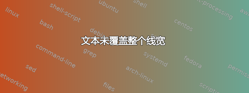 文本未覆盖整个线宽