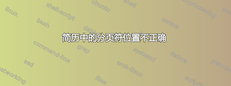 简历中的分页符位置不正确