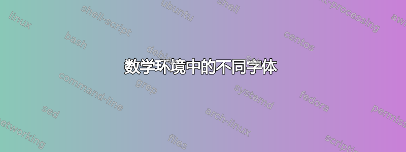 数学环境中的不同字体