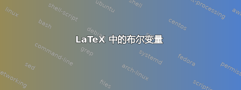 LaTeX 中的布尔变量