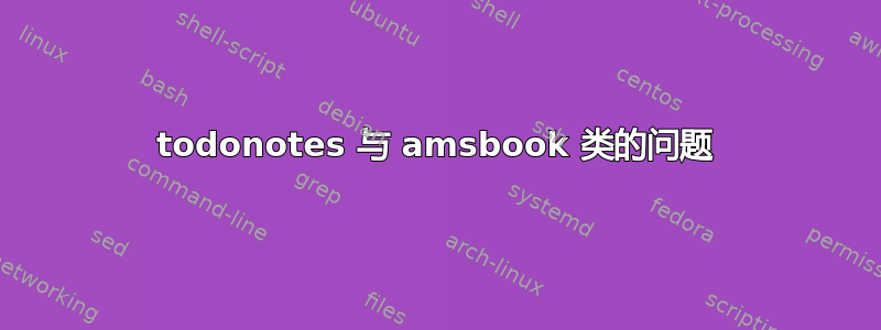 todonotes 与 amsbook 类的问题