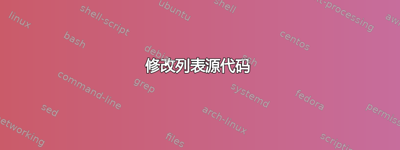 修改列表源代码