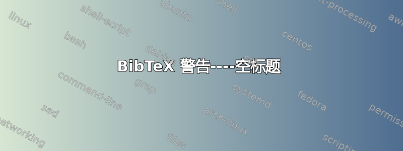 BibTeX 警告----空标题