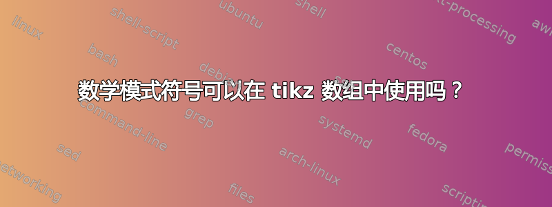 数学模式符号可以在 tikz 数组中使用吗？