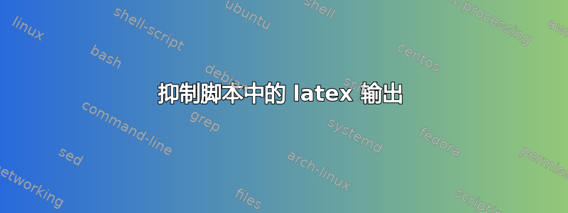 抑制脚本中的 latex 输出