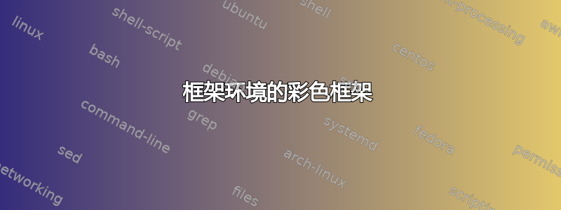 框架环境的彩色框架