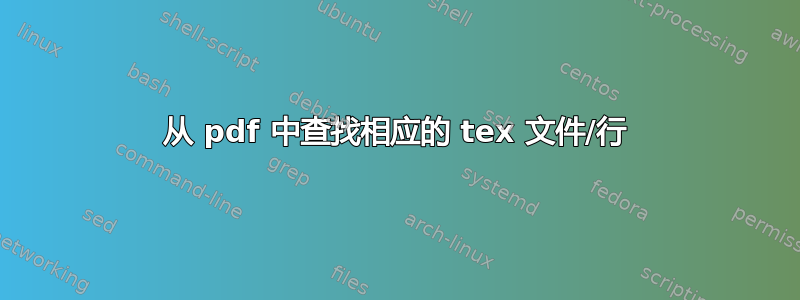 从 pdf 中查找相应的 tex 文件/行