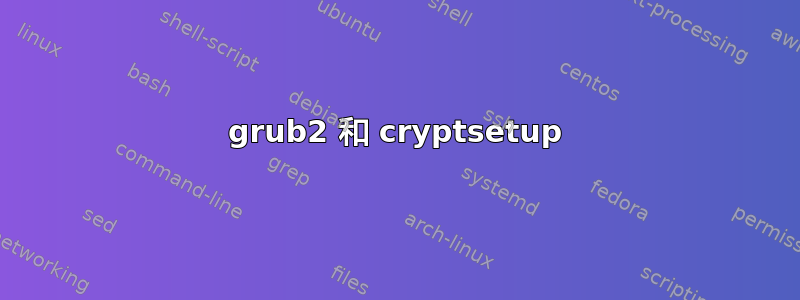 grub2 和 cryptsetup