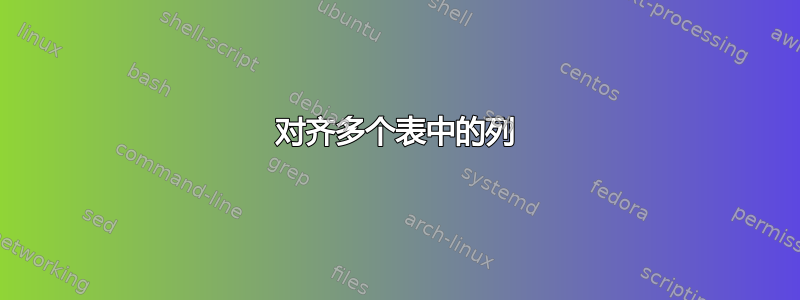 对齐多个表中的列