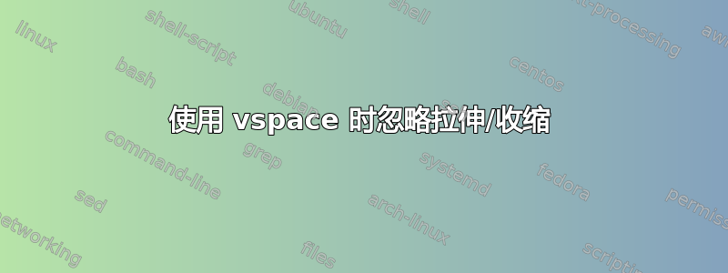 使用 vspace 时忽略拉伸/收缩