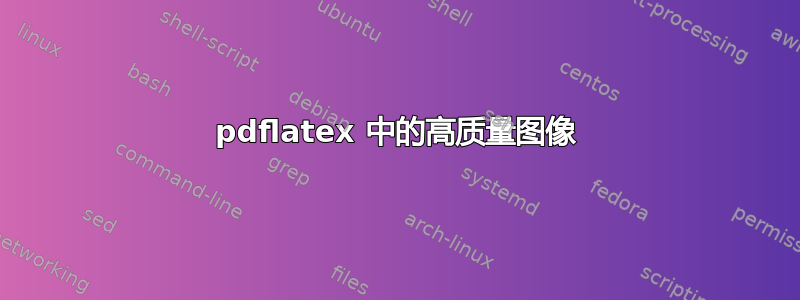 pdflatex 中的高质量图像