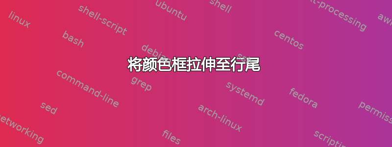 将颜色框拉伸至行尾