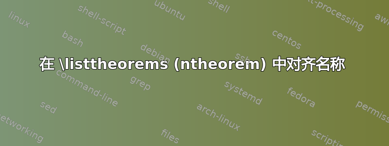 在 \listtheorems (ntheorem) 中对齐名称