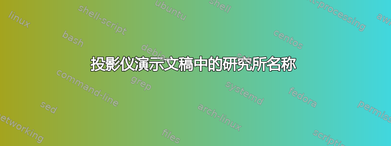 投影仪演示文稿中的研究所名称