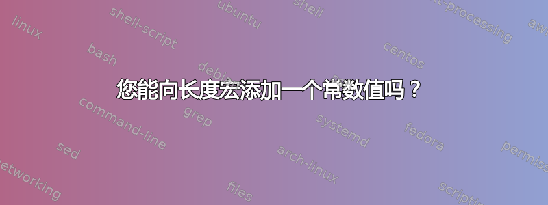 您能向长度宏添加一个常数值吗？