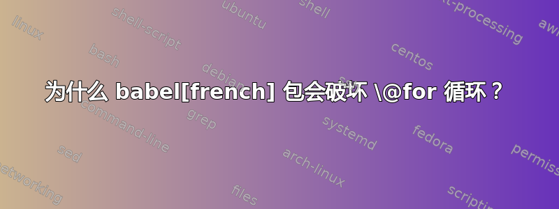 为什么 babel[french] 包会破坏 \@for 循环？