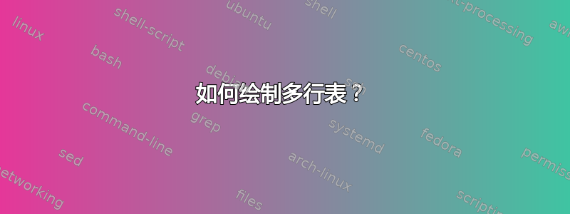 如何绘制多行表？