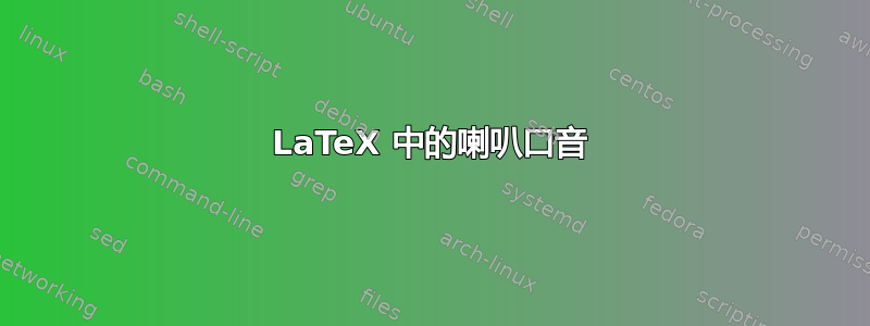 LaTeX 中的喇叭口音