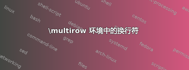 \multirow 环境中的换行符