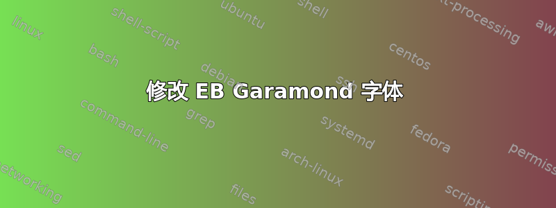 修改 EB Garamond 字体