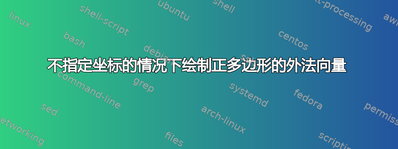 不指定坐标的情况下绘制正多边形的外法向量