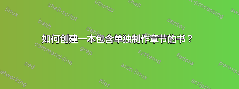 如何创建一本包含单独制作章节的书？