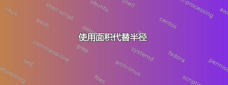 使用面积代替半径