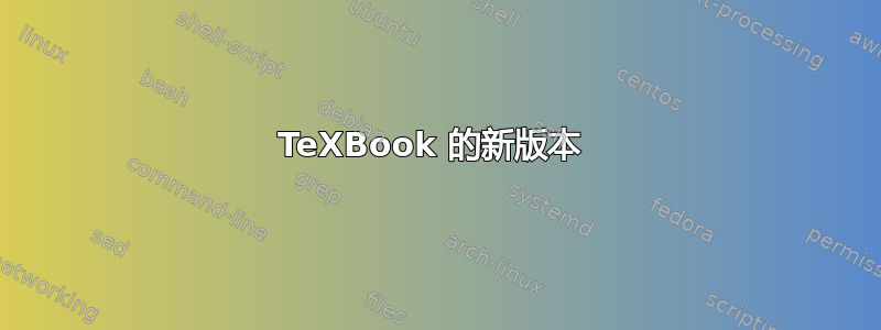 TeXBook 的新版本 