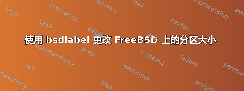 使用 bsdlabel 更改 FreeBSD 上的分区大小