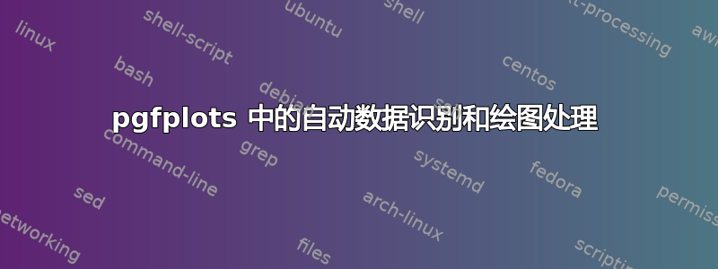 pgfplots 中的自动数据识别和绘图处理