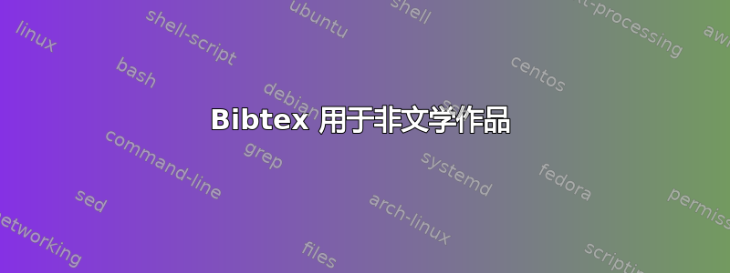 Bibtex 用于非文学作品