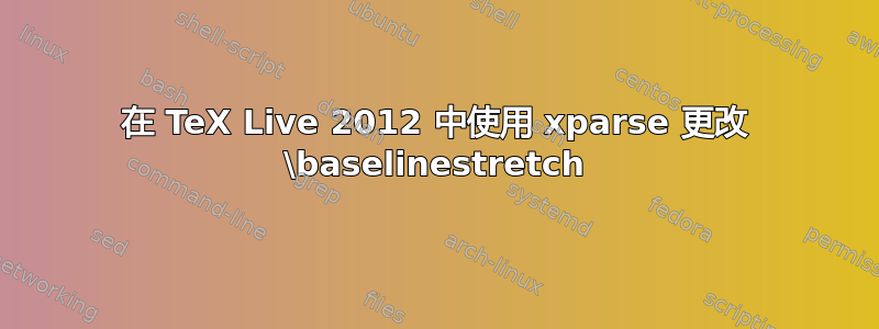 在 TeX Live 2012 中使用 xparse 更改 \baselinestretch