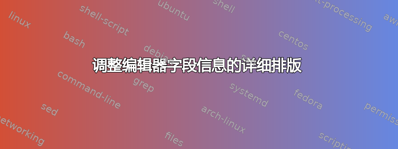 调整编辑器字段信息的详细排版