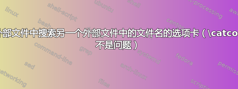 在外部文件中搜索另一个外部文件中的文件名的选项卡（\catcode 不是问题）