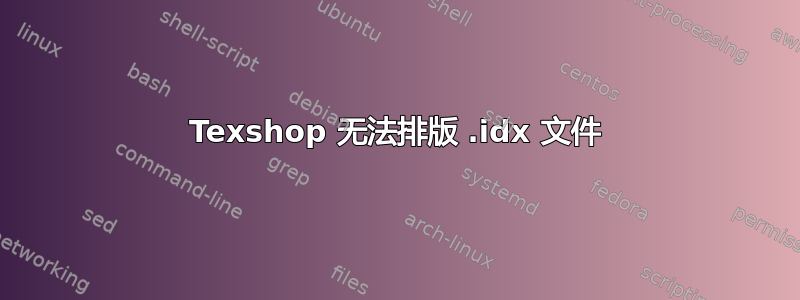 Texshop 无法排版 .idx 文件