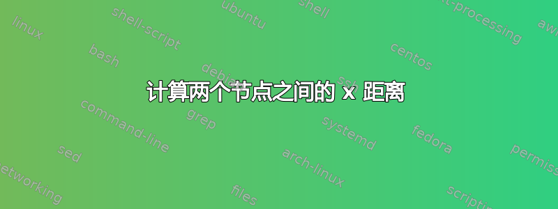 计算两个节点之间的 x 距离