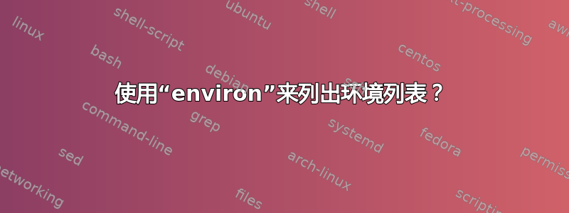 使用“environ”来列出环境列表？