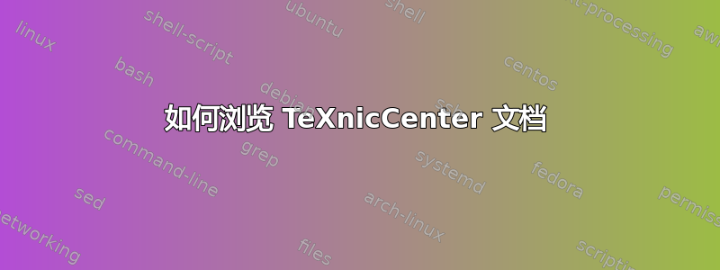 如何浏览 TeXnicCenter 文档