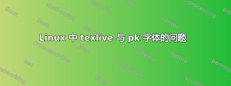 Linux 中 texlive 与 pk 字体的问题 