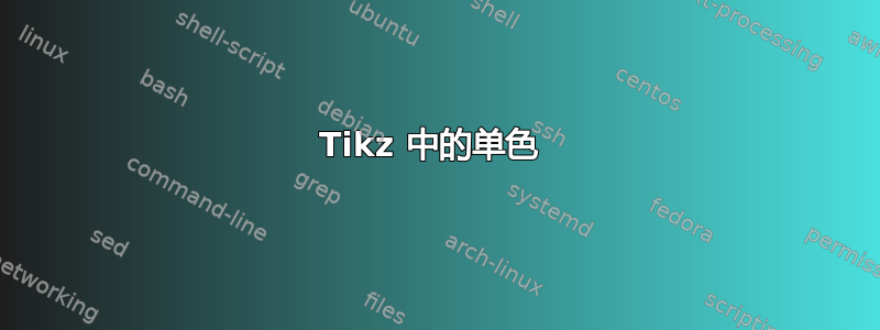 Tikz 中的单色 