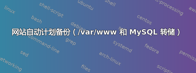 网站自动计划备份（/var/www 和 MySQL 转储）