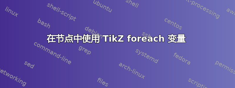 在节点中使用 TikZ foreach 变量