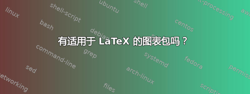 有适用于 LaTeX 的图表包吗？