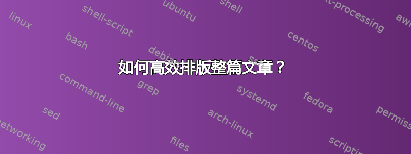 如何高效排版整篇文章？