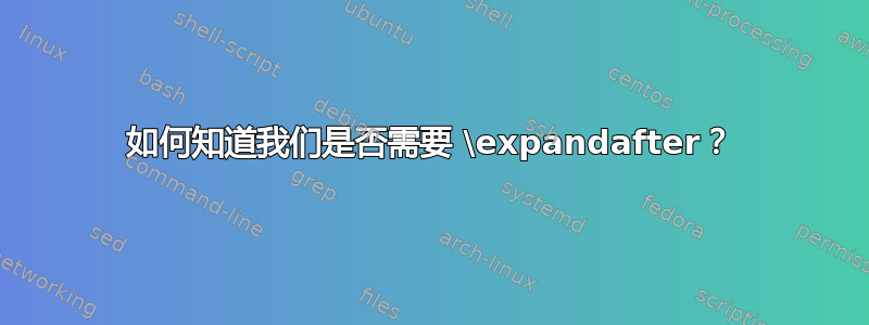 如何知道我们是否需要 \expandafter？