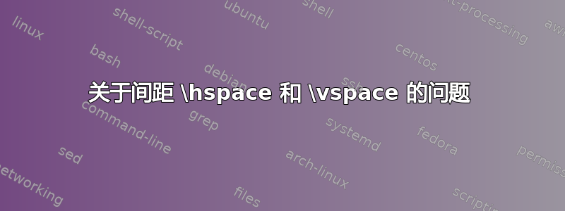 关于间距 \hspace 和 \vspace 的问题