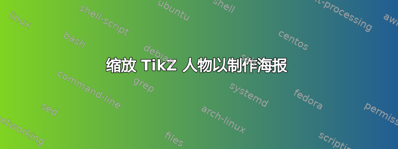 缩放 TikZ 人物以制作海报