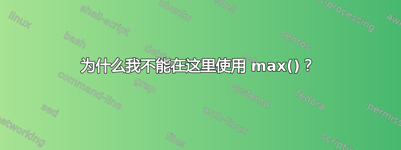 为什么我不能在这里使用 max()？