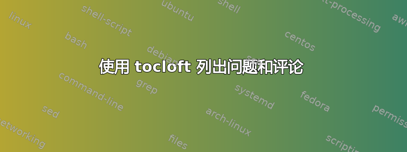 使用 tocloft 列出问题和评论